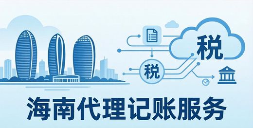 小规模纳税人代账费用标准_海南自贸港代理记账费用_挂靠、代账涉税风险 企业财税安全提醒