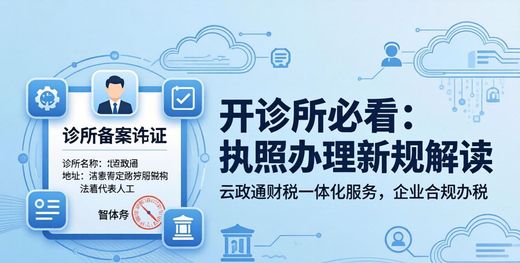 开诊所必看:执照办理新规解读