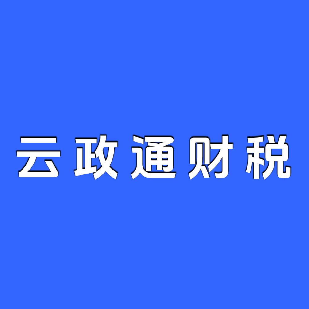 昆明代理记账多少钱？小规模和一般纳税人区别在哪？》