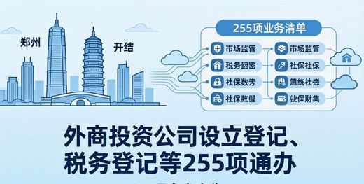 郑州开封同城办营业执照，255项业务不用来回跑