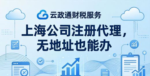 上海公司注册代理，无地址也能办