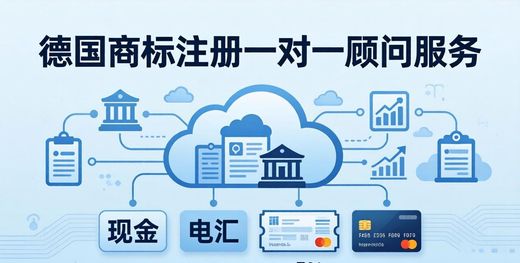 德国商标注册1对1顾问，6-8个月快速下证