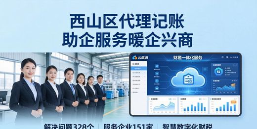 西山区代理记账 助企服务暖企兴商