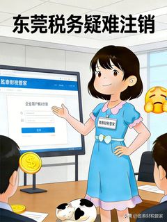 东莞企业主遇执照疑难注销？胜泰财税管家靠谱解决