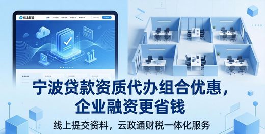 宁波贷款资质代办组合优惠,企业融资更省钱