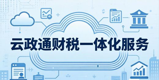 昆明老板必看:3招选对代账公司,财税疑问全解答