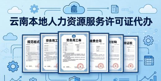 云南本地代办人力资源服务许可证,流程快条件全