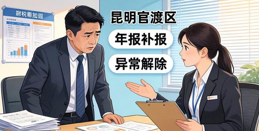 昆明公司年报异常怎么解除？老板必看的财税解答
