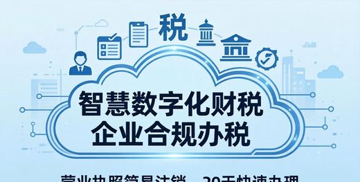 营业执照不办了？20天就能简易注销，流程快多了