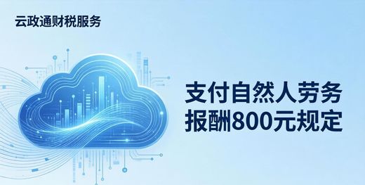 支付自然人劳务报酬800元规定,这些要点你得知道