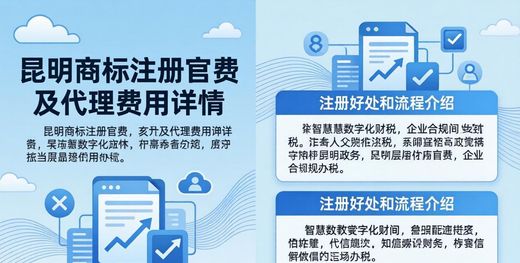 昆明商标注册官费及代理费用详情,还有注册好处和流程介绍