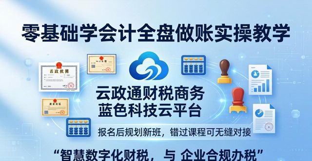 零基础学会计全盘做账 一步步实操教学