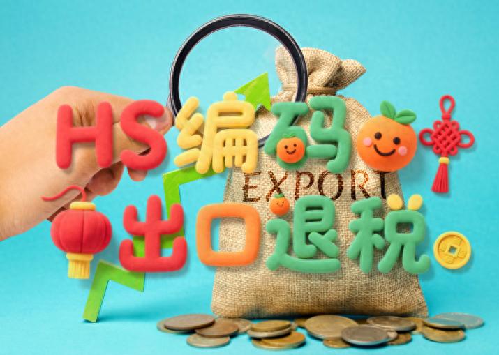 生产企业免抵退申报全流程，HS编码决定退税金额