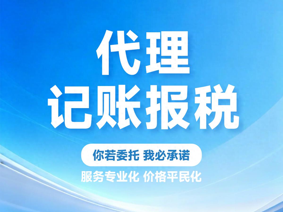 正规代账机构选择_昆明代理记账多少钱一年_昆明代账公司