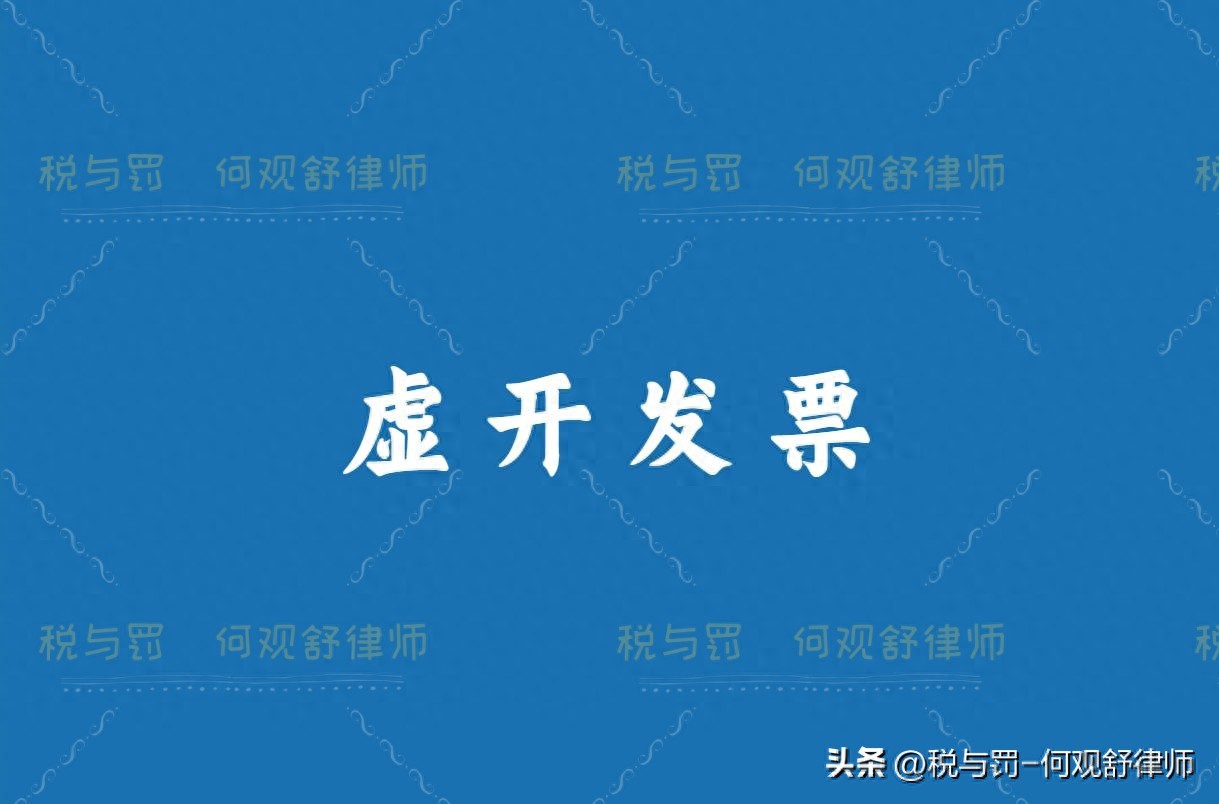 保险公司虚开劳务费发票罪_总经理财务总监获刑_虚开发票涉税风险 企业一定要规避