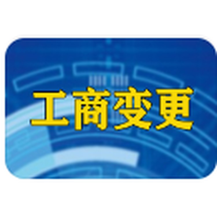长沙工商代办_昆明公司变更全程代办_长沙公司注册