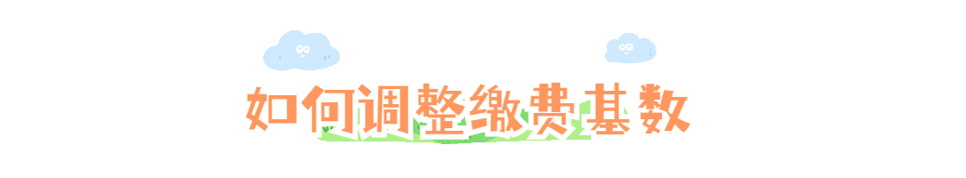 社保缴费基数调整操作指南_参保人员（单位职工）缴费基数调整_单位社保改基数步骤