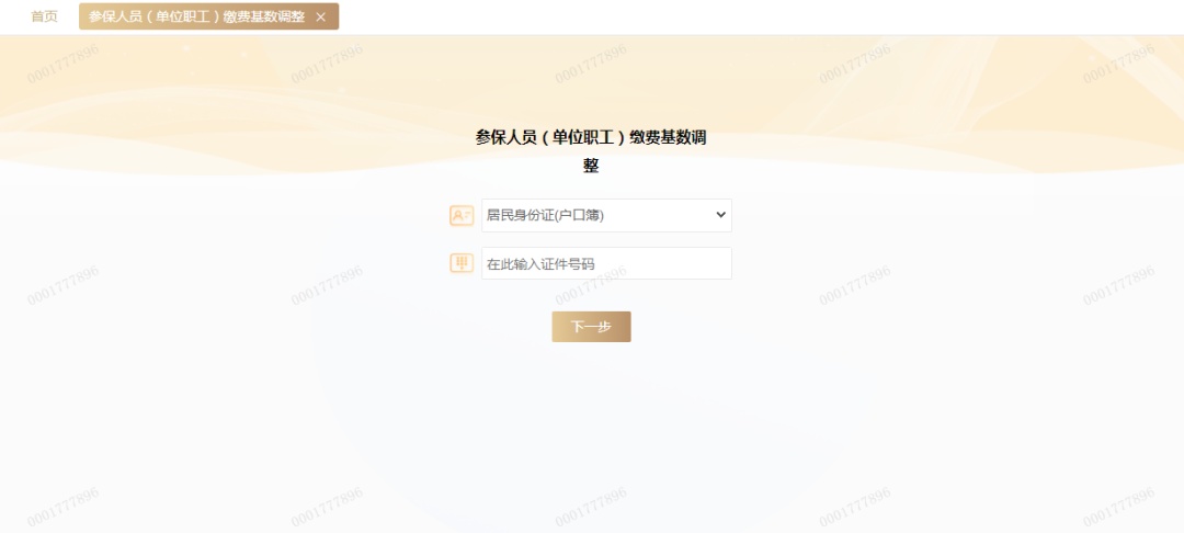 单位社保改基数步骤_社保缴费基数调整操作指南_参保人员（单位职工）缴费基数调整