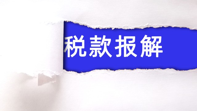 公司注销财税清算流程 涉税问题处理_企业清算留抵税额合规处理方式_公司注销增值税留抵税额处理