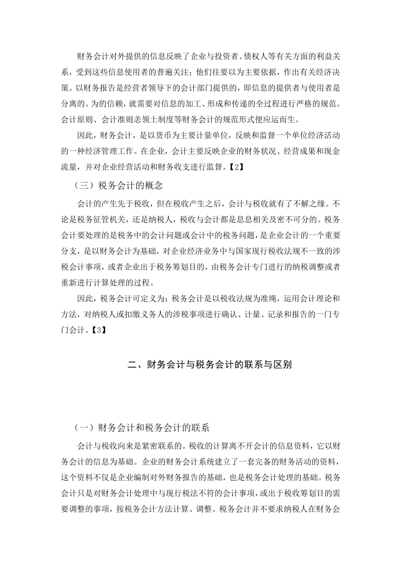财务会计与税务会计区别_财务会计与税务会计分离必要性_财务与税务的区别 一文通俗讲明白