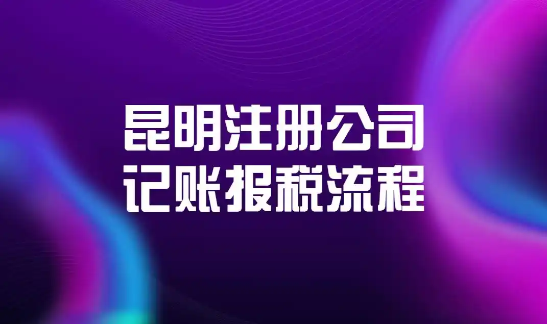 昆明增值税申报_国税网上纳税申报系统操作步骤_零申报税务处理方法