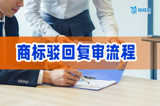 商标驳回复审流程_昆明商标被驳回了怎么办_商标驳回复审成功率