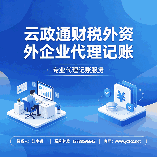 昆明代理记账收费标准明细，2026年避坑指南
