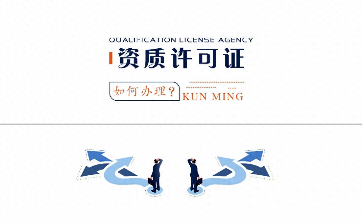 昆明餐饮公司注册代办_工程勘察资质办理流程_昆明资质许可证代办