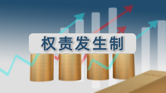 权责发生制应用场景_权责发生制与收付实现制 财税实务区别_权责发生制与收付实现制区别