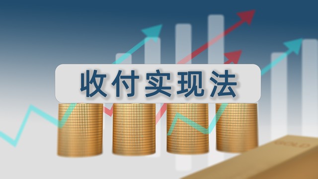 权责发生制与收付实现制应用场景_权责发生制与收付实现制 财税实务区别_权责发生制与收付实现制区别