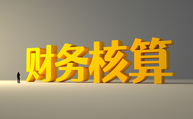 权责发生制与收付实现制区别_权责发生制与收付实现制 财税实务区别_权责发生制与收付实现制应用场景